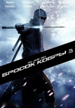 G.I. Joe: Бросок кобры 3 (2020) скачать торрент