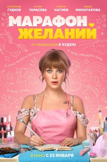 Марафон желаний (2020) скачать торрент