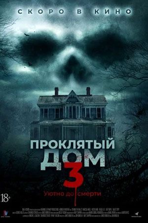 Проклятый дом 3 (2018) скачать торрент