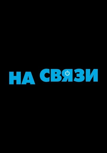 На связи (2021) скачать торрент